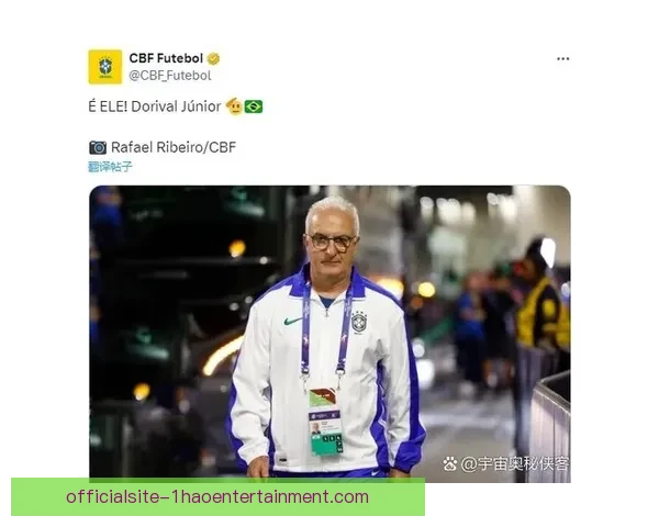 多里瓦尔接手巴西国家队表现平平引发外界关注