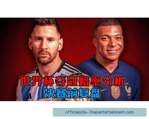世界杯预选赛最新赔率走势洲际对比揭秘胜负关键因素分析